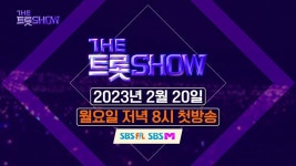 [예고] 2023년 더 트롯쇼 Coming Soon! | ZUM TV
