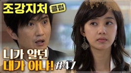 드디어 만난 화신이와 원수! 예뻐진 화신이를 본 원수의 반응은..?😲 #조강지처클럽 #47화 | ZUM TV
