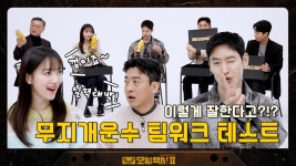 호흡이 너무 좋아서 시간이 순삭!! 무지개운수의 팀워크 테스트 | ZUM TV