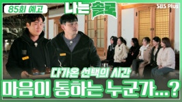 [나는솔로 85회 예고] 오고 가는 그들만의 시그널 속 다가온... 마음이 통하는 사람은...?ㅣ나는솔로 EP.85ㅣSBSPLUSㅣ매주 수요일 밤 10시... 