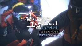 [2월 23일 예고] ‘목숨을 건 약속’ 철의 여인과 매니저 김 | ZUM TV