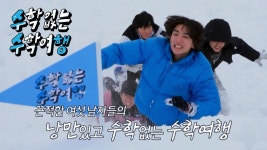 [티저] ‘짬나면 키스키스?!’ 도경수×지코×크러쉬×최정훈×이용진×양세찬의 낭만 수학여행기 | ZUM TV
