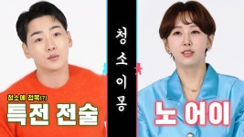 ‘신혼 대첩’ 박군 vs 한영, 한치의 양보 없는 청소이몽♨ | ZUM TV