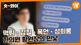 [Y 614회 요약] ＂나는 하나님의 사자, 너희는 토끼＂ 한의원 황원장이 노리는 것은? | 숏와이 | ZUM TV