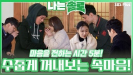 마음을 전하는 짧은 시간 5분! 그럼에도 수줍게 꺼내 전달하는 속마음!ㅣ나는솔로 EP.85ㅣSBSPLUSㅣ매주 수요일 밤 10시 30분 방송 | ZUM TV