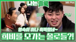 영숙이 하나 획득했네~ 손짓 하나에 희비를 오고 가는 솔로들!ㅣ나는솔로 EP.85ㅣSBSPLUSㅣ매주 수요일 밤 10시 30분 방송 | ZUM TV