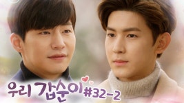 10년 만난 공무원 남자친구 vs 나 좋다고 따라다니는 뉴페이스 재벌집 아들┃#우리갑순이 EP.32-2 | ZUM TV