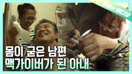 몸이 굳은 남편을 대신해 휠체어를 수리하는 아내┃The Wife Who Fixes Wheelchairs on Behalf of Her Stiff Husband | ZUM TV