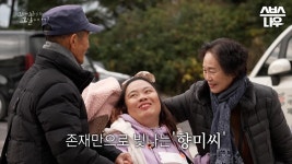 [에필로그] 가족들과 행복하게 지내는 웃는 모습의 향미씨 #꼬꼬무 | SBSNOW | ZUM TV