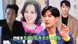 김지석·윤주빈·홍지민, 연예계 독립운동가 후손 스타들 | ZUM TV