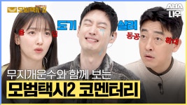 [#코멘터리] 무지개운수와 함께 보는 모범택시2 1~4회 코멘터리🚓 #모범택시2 #taxidriver2｜SBSNOW | ZUM TV