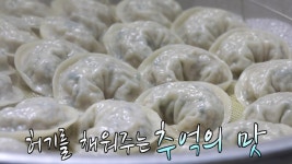 ‘옛날 손 만두’ 고마움 담아 빚어낸 행복 한입 | ZUM TV