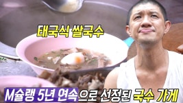 태국 쌀국수 달인, 아버지를 본 받은 성실하고 변함없는 맛 | ZUM TV