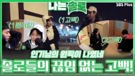 인기남의 원픽이 나였네! 반전 가득! 거침없는 솔로들의 끊임없는 고백!ㅣ나는솔로 EP.87ㅣSBSPLUSㅣ매주 수요일 밤 10시 30분 방송 | ZUM TV