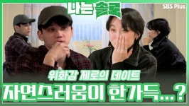 그만 봐도 될 것 같은데? 실제 커플 같은 자연스러움이 한가득!ㅣ나는솔로 EP.87ㅣSBSPLUSㅣ매주 수요일 밤 10시 30분 방송 | ZUM TV