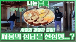 또 다른 사랑의 경쟁자 등장! 솔로녀의 마음을 차지할 방법은 진정성...?ㅣ나는솔로 EP.87ㅣSBSPLUSㅣ매주 수요일 밤 10시 30분 방송 | ZUM TV