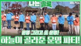운명 그리고 또 운명! 하늘이 고르고 사랑 신이 점지한 운명의 랜덤 데이트ㅣ나는솔로 EP.87ㅣSBSPLUSㅣ매주 수요일 밤 10시 30분 방송... 