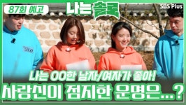 놀라움의 연속! 사랑 신이 점지한 솔로들의 운명은...?ㅣ나는솔로 EP.87ㅣSBSPLUSㅣ매주 수요일 밤 10시 30 | ZUM TV