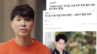 “강력한 처벌 원해” 박수홍, 친형 부부 횡령 혐의 재판 증인 출석 | ZUM TV