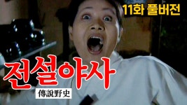 다산골의 비밀 #전설야사 11회 | ZUM TV