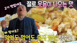 서울 3대 노포 탕수육 달인, 절로 웃음이 나는 탕수육의 맛! | ZUM TV