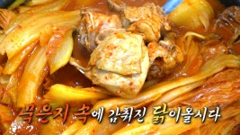 깔끔한 닭볶음탕 맛의 비밀! 묵은지★ | ZUM TV
