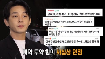 마약투약 혐의 ‘유아인’ 첫 입장 발표 | ZUM TV