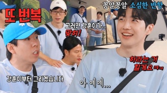 “그리라면서...” 강훈, 이랬다저랬다 하는 유재석×김종국×양세찬에 소심한 반항 | ZUM TV