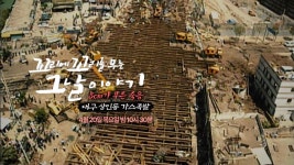 [4월 20일 예고] 8cm가 부른 죽음 대구 상인동 가스폭발 | ZUM TV