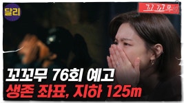 [꼬꼬무 76회 예고] 무너진 지하 광산에서 살아남기 위한 처절한 사투 | ZUM TV