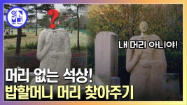 머리 없는 석상! 밥할머니 머리 찾아주기 | ZUM TV