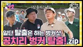굿샷이든🏌 망샷이든🏌️♂️일단 탈출은 하는, 공치리 벙커 탈출 모음 | ZUM TV