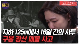 [꼬꼬무 76회 요약] 구조의 골든타임이 지난 후 걸려온 한 통의 전화 ＂살려주세요!＂, 무너진 광산에 갇힌 한 남자의 368시간 생존기... 