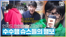 ＂유명해서 죄송합니다＂ 인지도 만렙 슈퍼스타들의 휴게소 쇼핑🍽 #수학없는수학여행 #nomathschooltrip | SBSNOW | ZUM TV