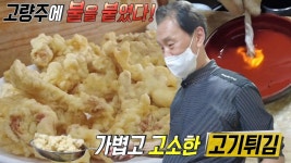 고기튀김 달인, ‘고량주’ 사용한 고기튀김 비법! | ZUM TV 고기튀김 달인,  ‘고량주’ 사용한 고기튀김 비법! | ZUM TV