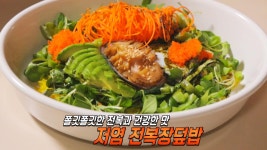 산해 영양이 한 그릇에! 저염 전복장덮밥★ | ZUM TV
