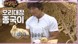 [#패밀리가떴다] 종국이가 오리를 만났을 때 ep.55 | ZUM TV