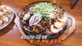 돌판 위 맛있는 아우성! 통 큰 해물 돌짜장 | ZUM TV