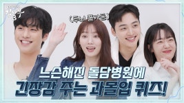 [메이킹] 두뇌 풀가동★ 느슨해진 돌담병원에 긴장감 주는 과몰입 QUIZ! 돌담병원 브레인은 누구?! | ZUM TV