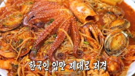 한국인 입맛 저격! ‘해물찜’ | ZUM TV