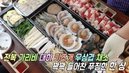 압도당하는 비주얼! 키조개 삼합 구이★ | ZUM TV