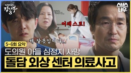 [5~6회 요약] 도의원 아들 의료사고로 아수라장이 된 돌담 외상 센터🏥 #낭만닥터김사부3 #drromantic3｜SBSNOW | ZUM TV