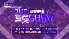 [85회 예고] 김해에서 펼쳐진 더트롯쇼 특집 무대의 주인공은? | ZUM TV