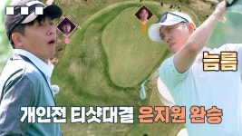 ‘연습은 결코 배신하지 않는다’ 은지원, 개인전 티샷 대결 완승! | ZUM TV