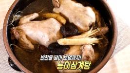 능이버섯에서 인삼까지! 완벽한 몸보신 ‘능이삼계탕’ | ZUM TV