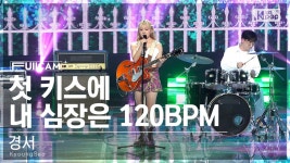 [안방1열 풀캠4K] 경서 첫 키스에 내 심장은 120BPM (KyoungSeo 120BPM FullCam)│@SBS Inkigayo 230528 | ZUM TV