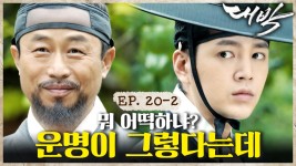 [#대박] 내 아들은 왕의 핏줄🎴네 목숨은 너만의 것이 아니여! 대길아!ㅣEP. 20-2 | ZUM TV