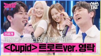 [2회 선공개] 피프티 피프티의 'Cupid'를 트로트 버전으로 부르는 영탁 #강심장리그 #strongheartleague | SBSNOW | ZUM TV