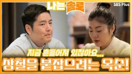 자신을 흔들었는데 다른 솔로녀에게 향하는 상철을 붙잡으려는 옥순?!ㅣ나는솔로 EP.99ㅣSBS PLUSㅣ매주 수요일 밤 10시 30분 방송 | ZUM TV