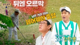 ‘골신’ 이경규, 오르막×말뚝 있는 열악한 환경에서 완벽한 레이업으로 위기 탈출! | ZUM TV